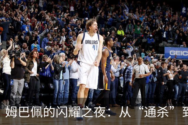 姆巴佩的闪耀之夜：从“通杀”到“绝杀”！